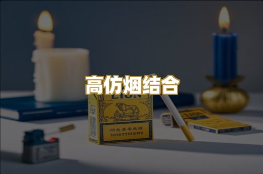 高仿烟结合